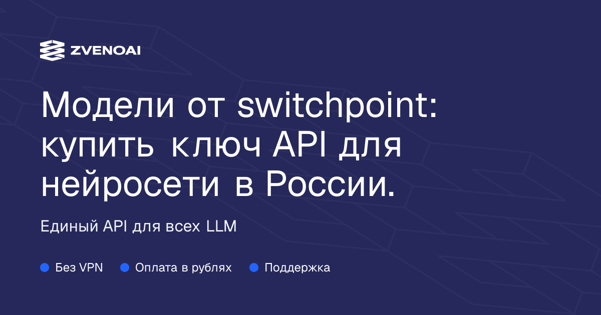 Модели от switchpoint: купить ключ API для нейросети в России.